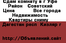 Сдам комнату в г.Уфе › Район ­ Советский › Цена ­ 7 000 - Все города Недвижимость » Квартиры сниму   . Дагестан респ.,Кизляр г.